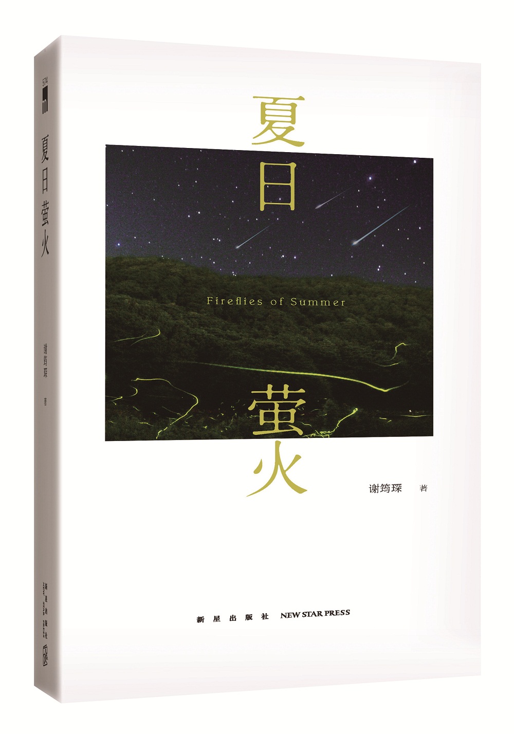 午夜文库:夏日萤火