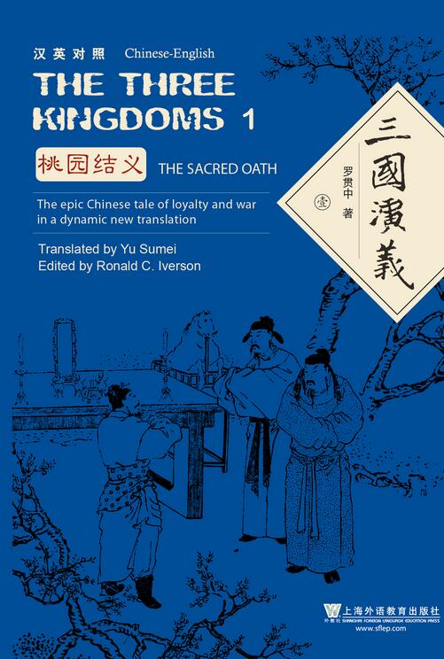 外教社中国名著汉外对照文库：三国演义（三卷本）汉英对照/外语学习 / 老外读本/书籍