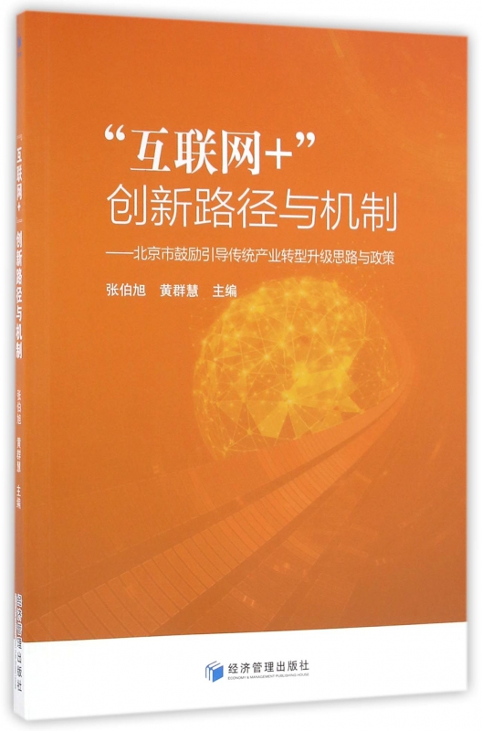 互联网+创新路径与机制--北京市鼓励引导传统产业转型升级思路与政策