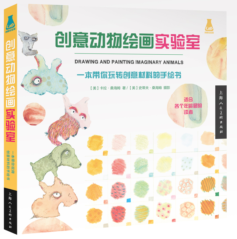 创意实验室系列图书·创意动物绘画实验室：一本带你玩转创意材料的手绘书
