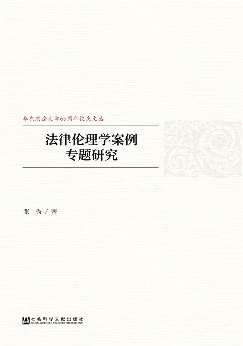 法律伦理学案例专题研究
