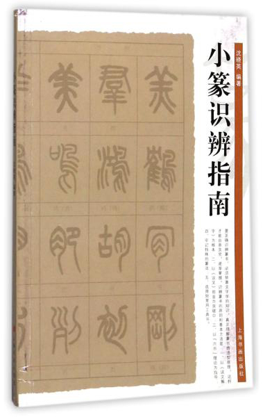 小篆识辨指南