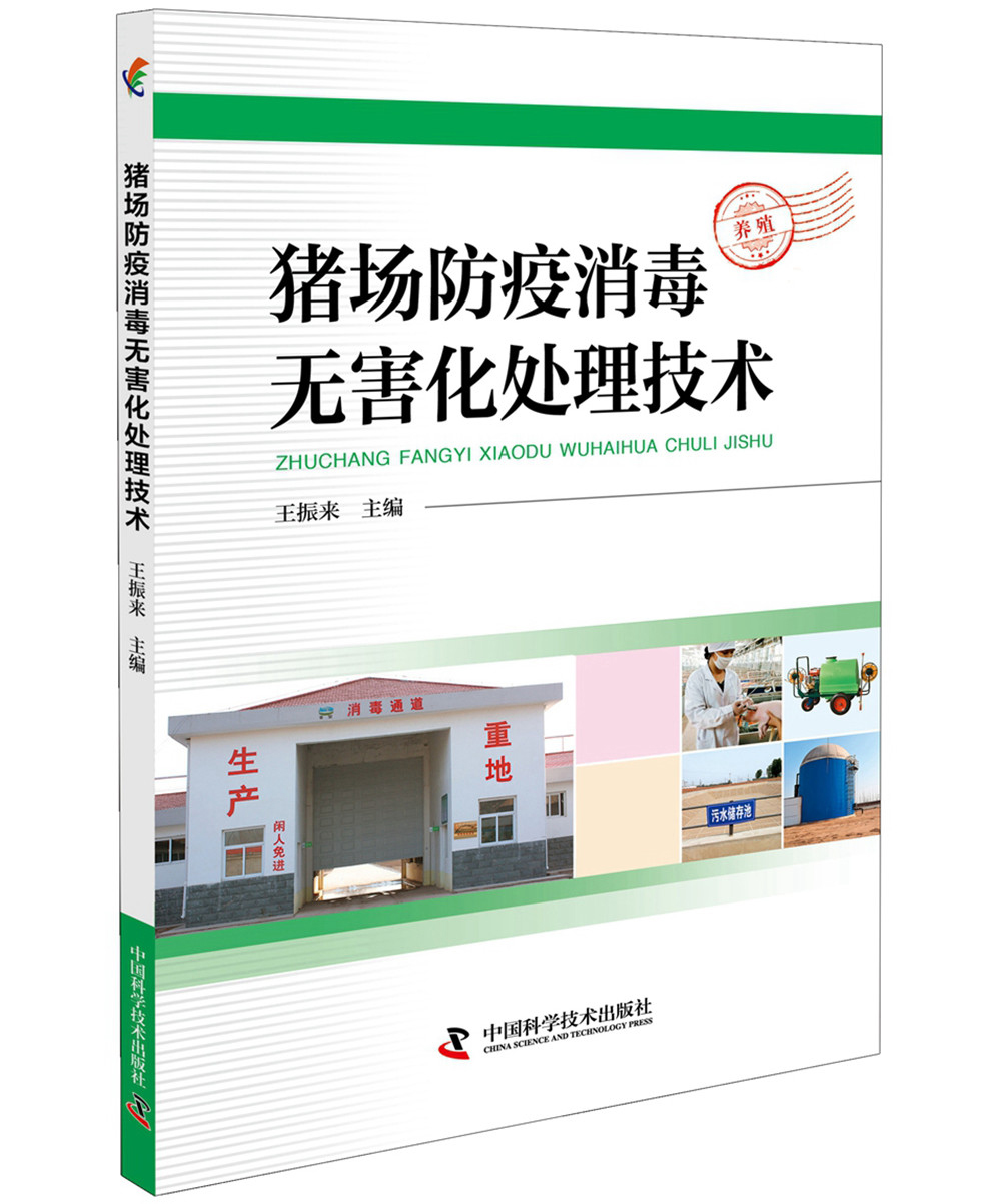 猪场防疫消毒无害化处理技术