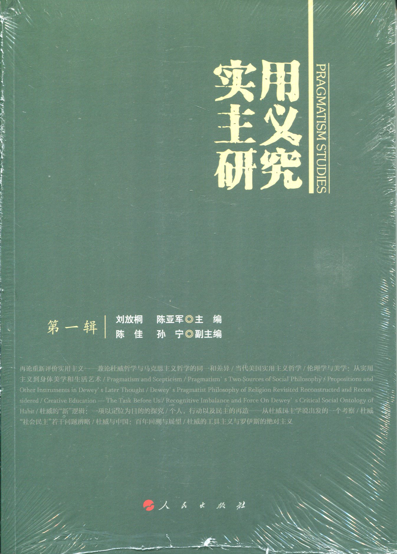 实用主义研究 第一辑