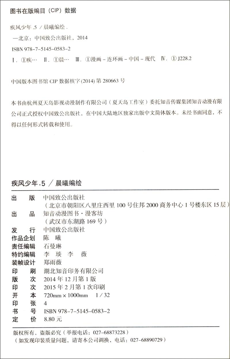 知音漫客丛书·少年冒险系列：疾风少年（5）详情图