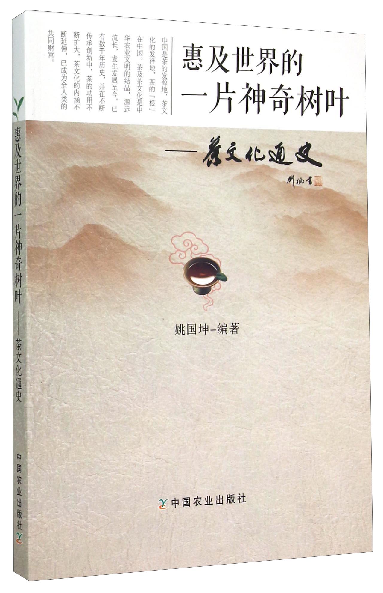 惠及世界的一片神奇树叶:茶文化通史