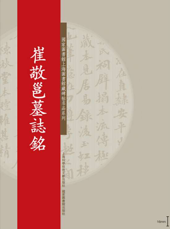 碑帖名品系列：崔敬邕墓誌铭