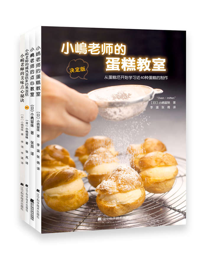 小嶋老师经典作品集（套装全4册）/烘焙书