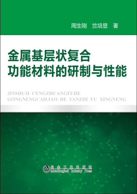 金属基层状复合功能材料的研制与性能