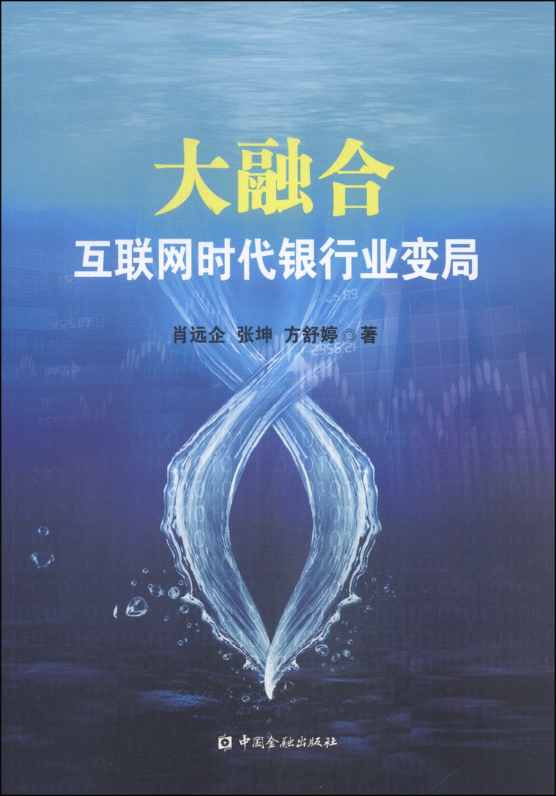 大融合:互联网时代银行业变局