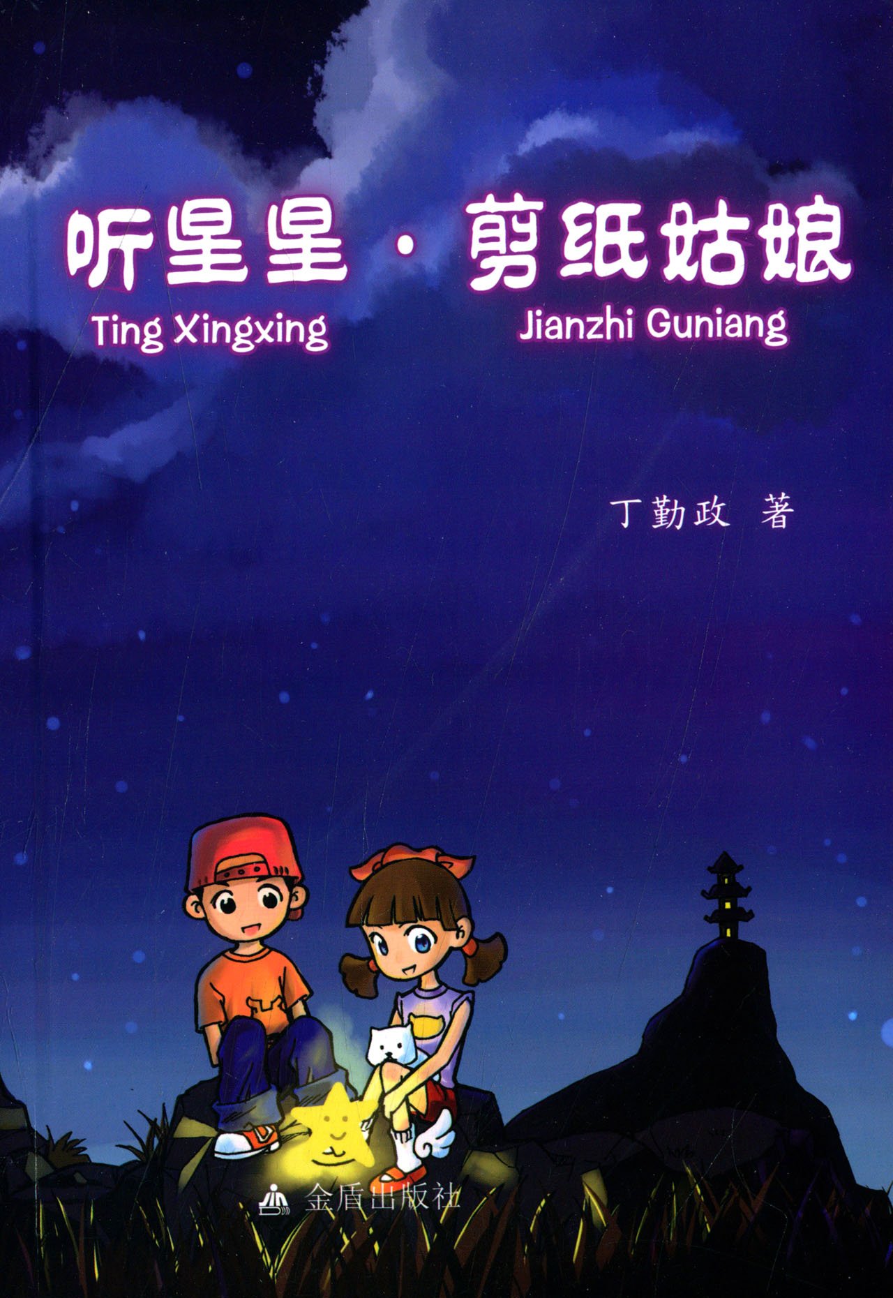 听星星·剪纸姑娘