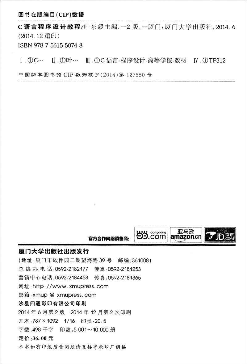 C语言程序设计教程（第二版）/福建省高校计算机等级考试规划教材（二级）
