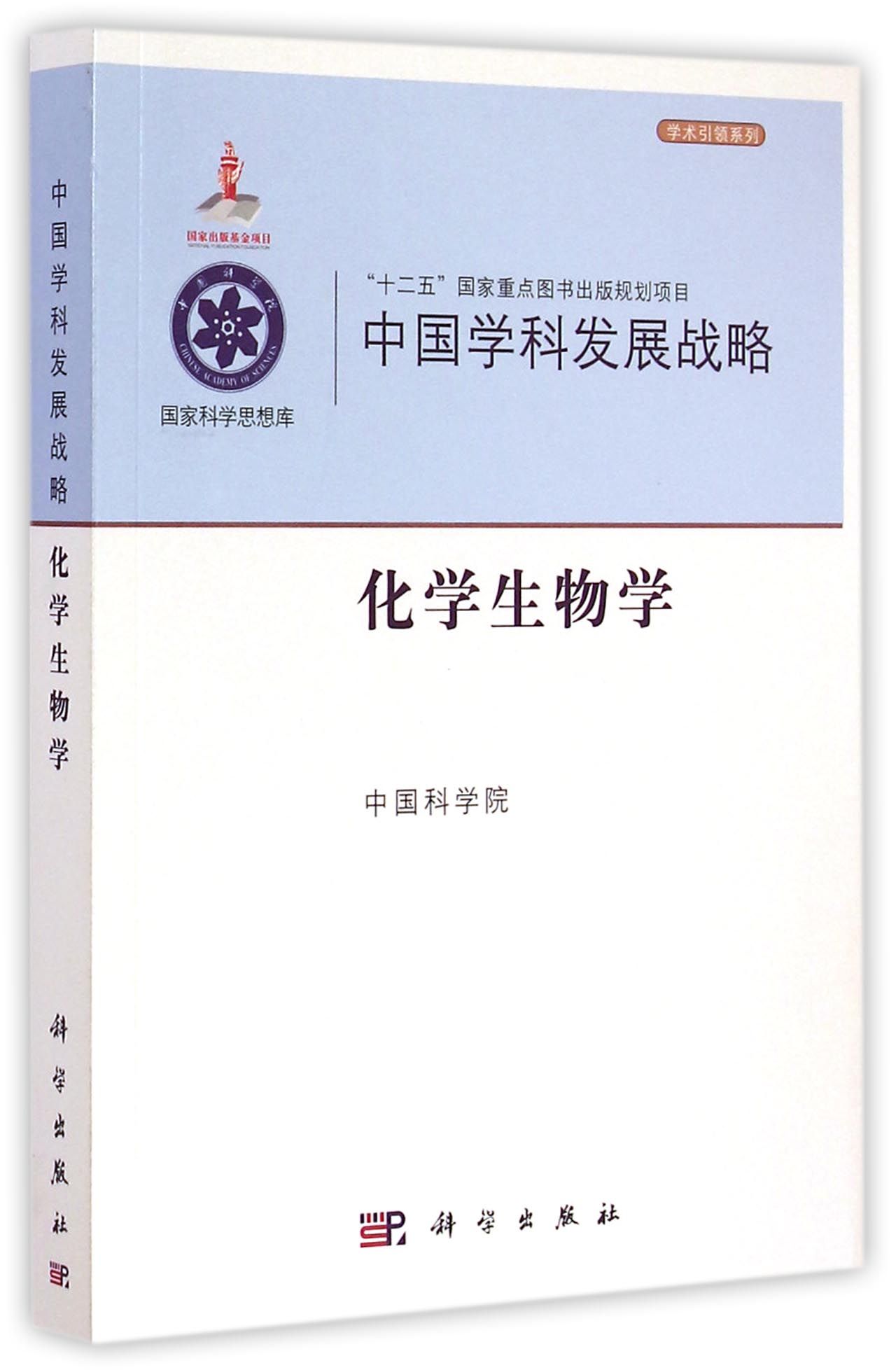 中国学科发展战略(化学生物学)