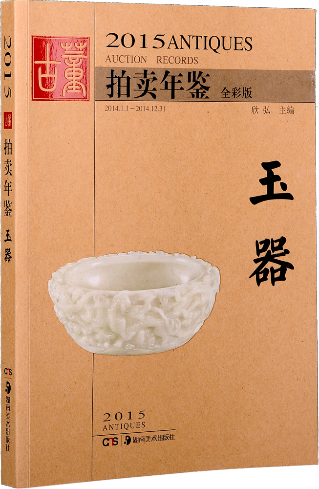 2015古董拍卖年鉴 玉器（全彩版）