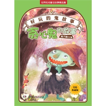 好玩的“鬼”故事——贪心鬼的故事