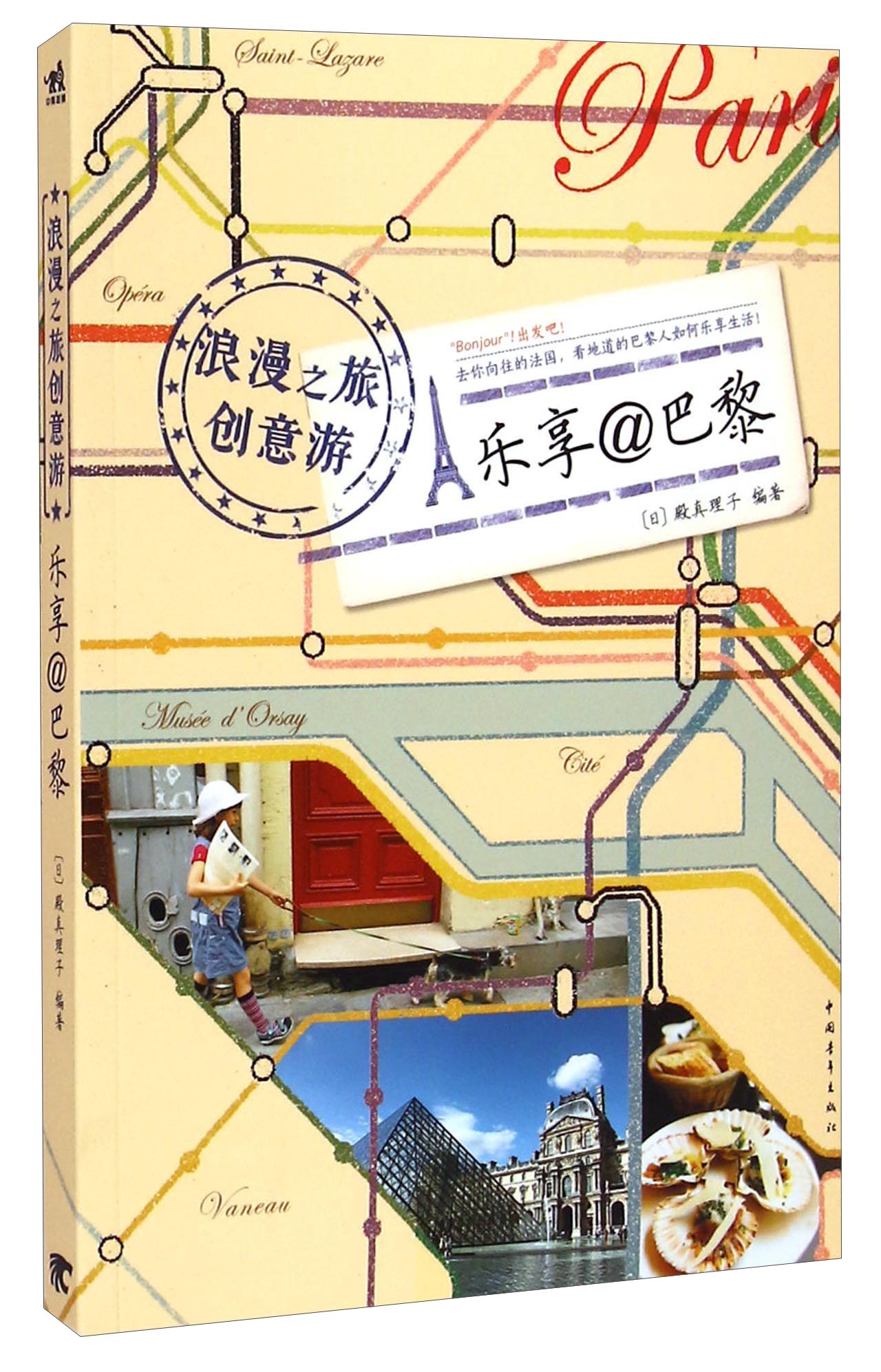 浪漫之旅创意游：乐享@巴黎