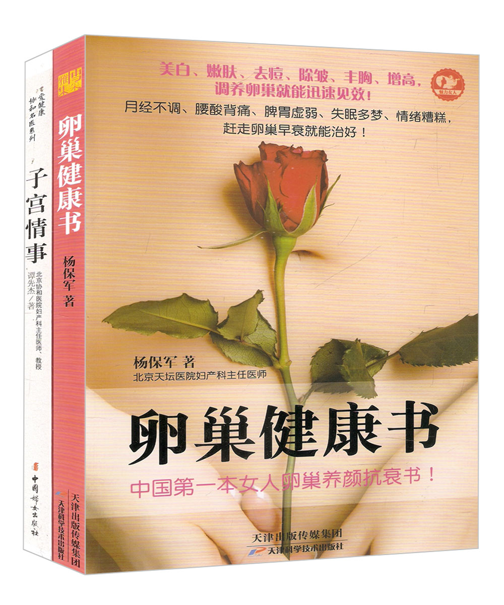 卵巢健康书+子宫情事(套装共2册)