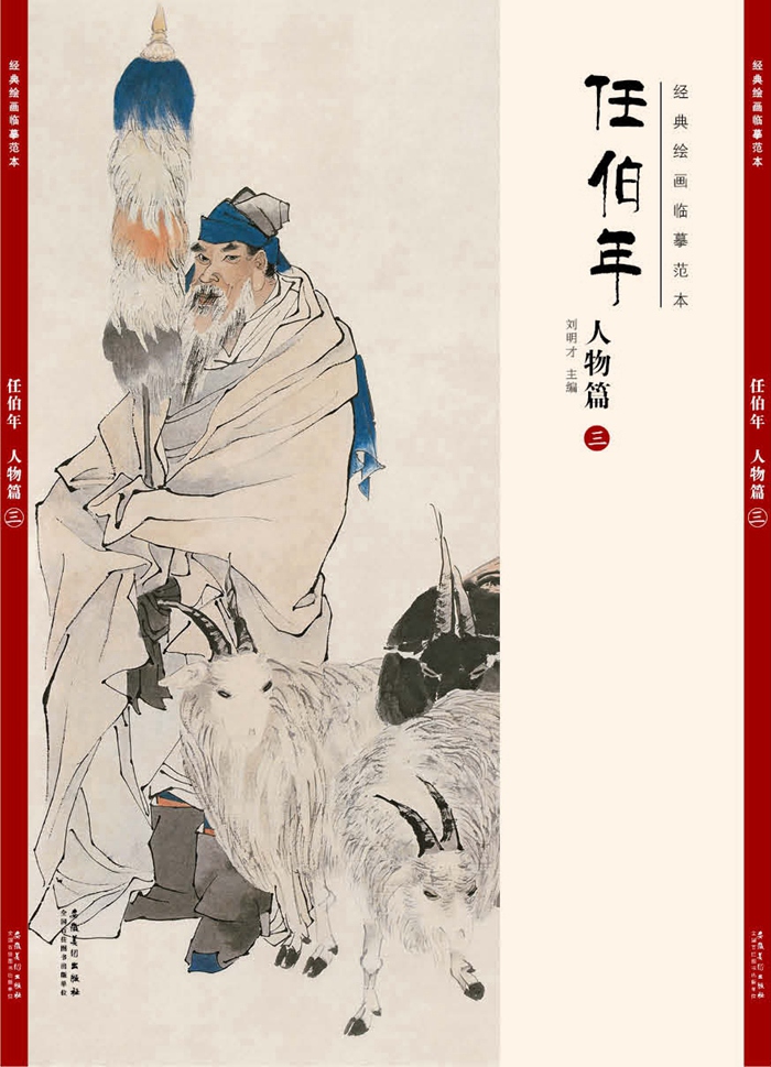 经典绘画临摹范本任伯年·人物篇（三）