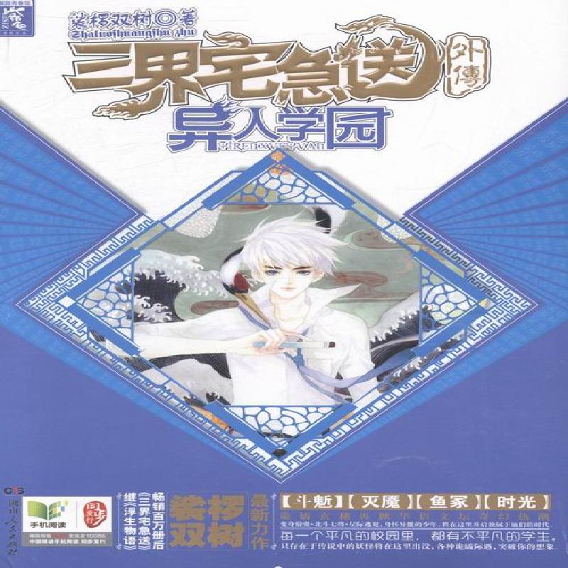 三界宅急送外传:异人学园