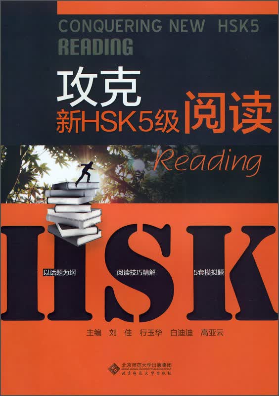 攻克新HSK5级阅读