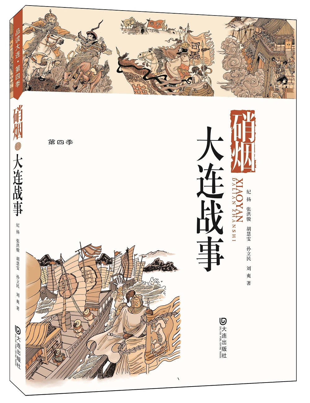 硝烟·大连战事