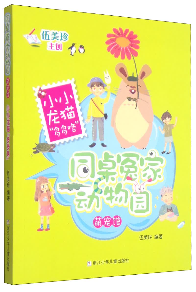 同桌冤家动物园萌宠馆:小小龙猫"多多咯"