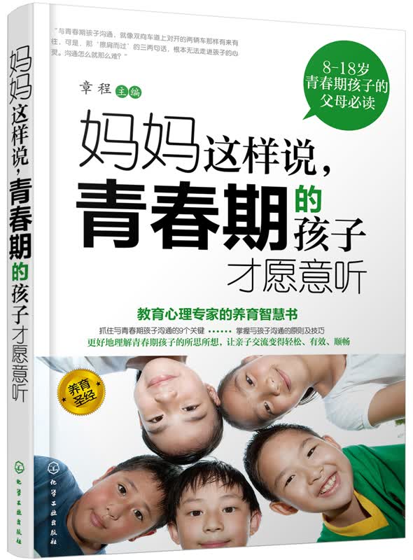 妈妈这样说 青春期的孩子才愿意听