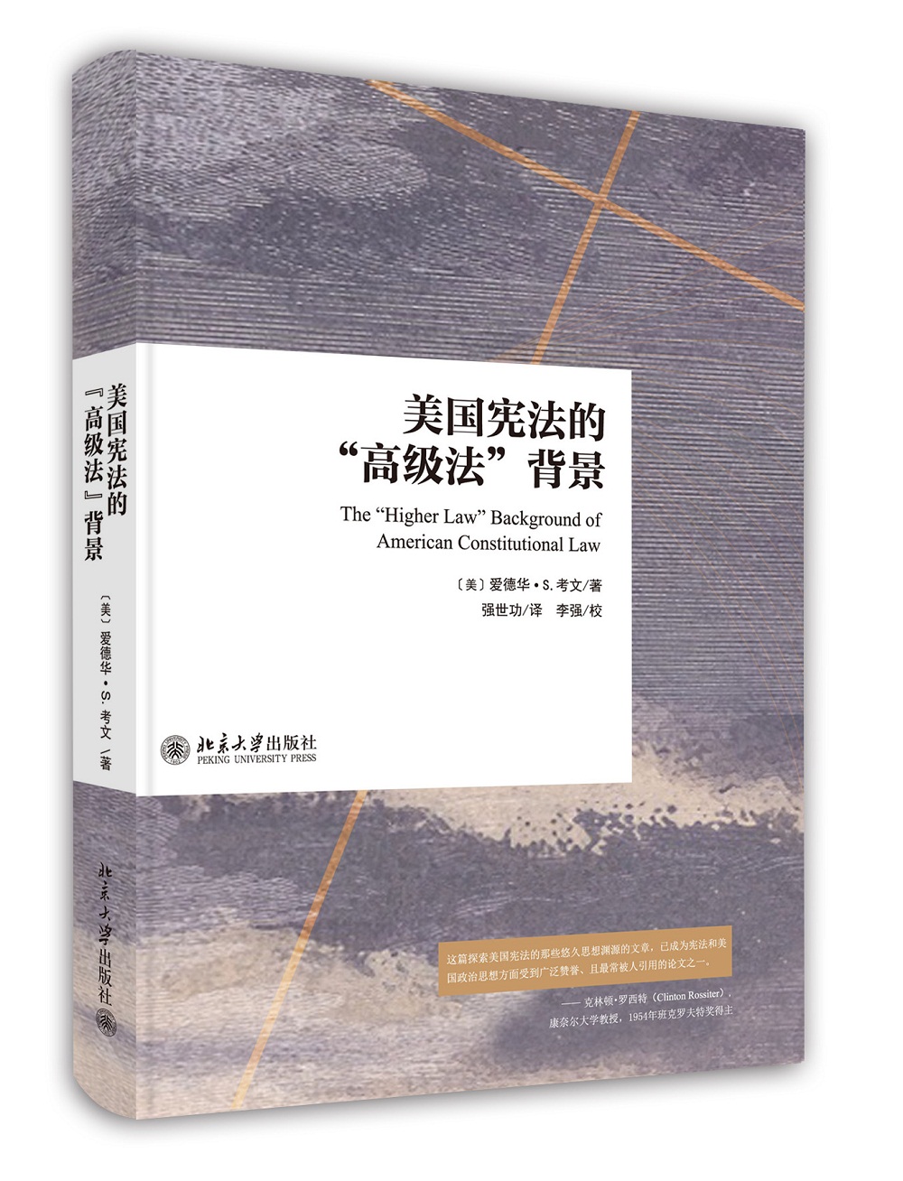 美国宪法的“高级法”背景