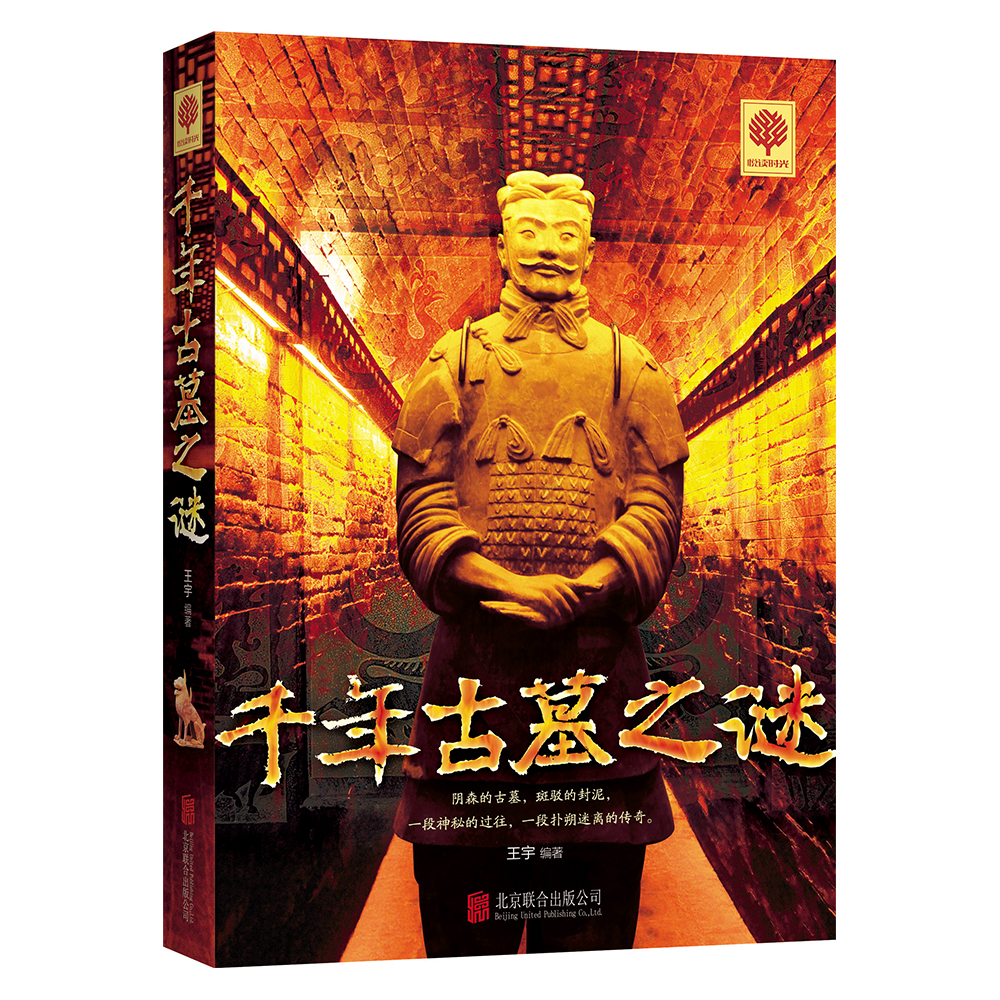 【正版书】千年古墓之谜