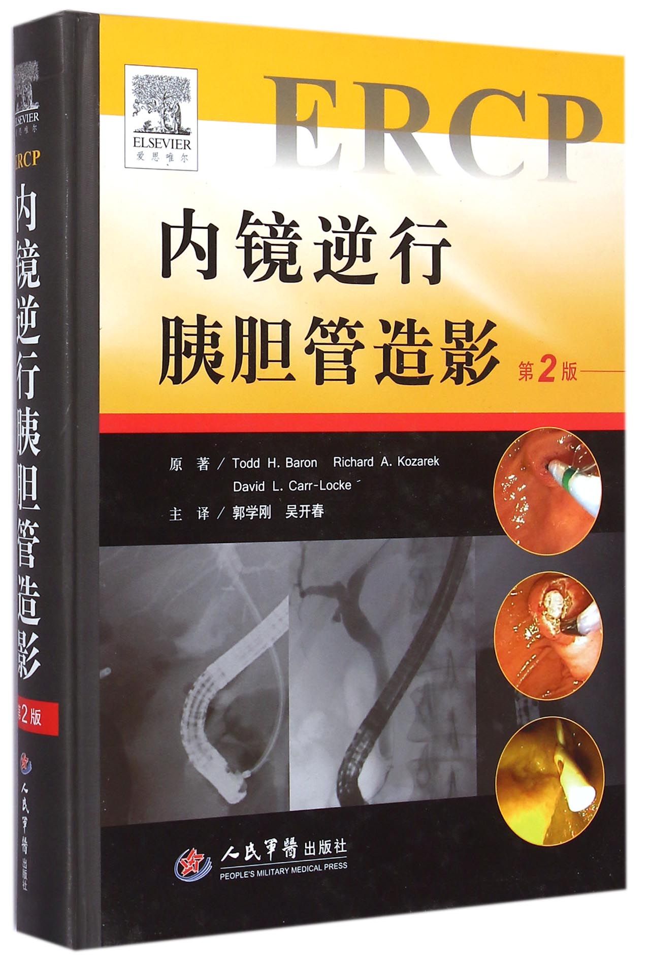 内镜逆行胰胆管造影第二版
