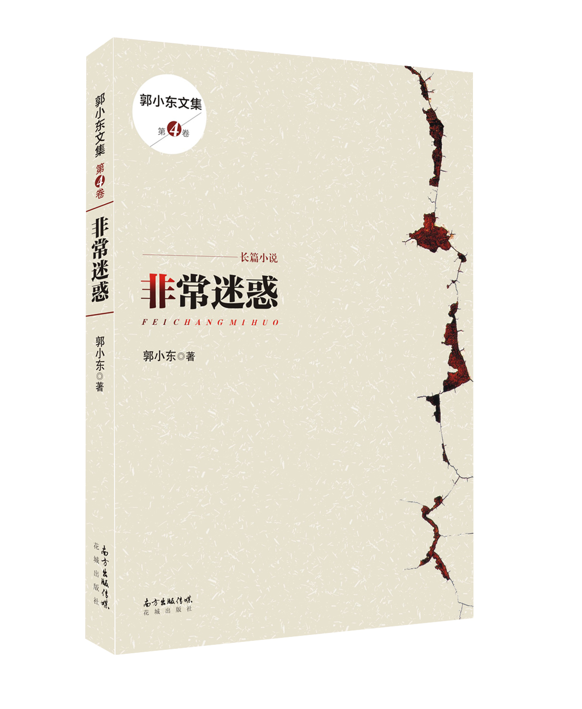 非常迷惑