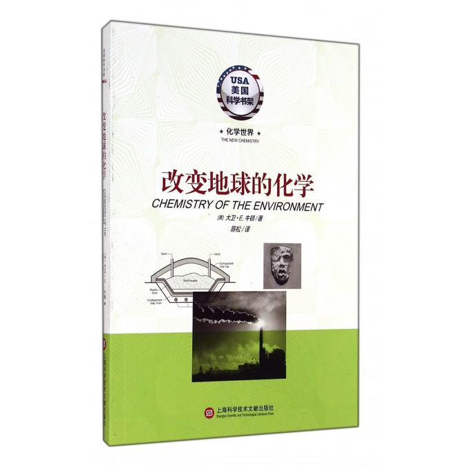 改变地球的化学/美国科学书架