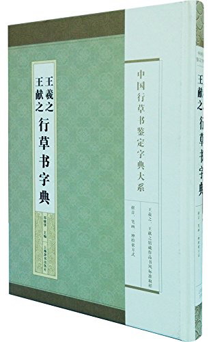 中国行草书鉴定字典大系：王羲之 王献之行草书字典 kindle格式下载