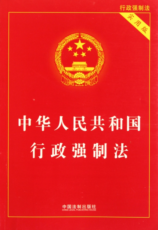 中华人民共和国行政强制法(实用版)