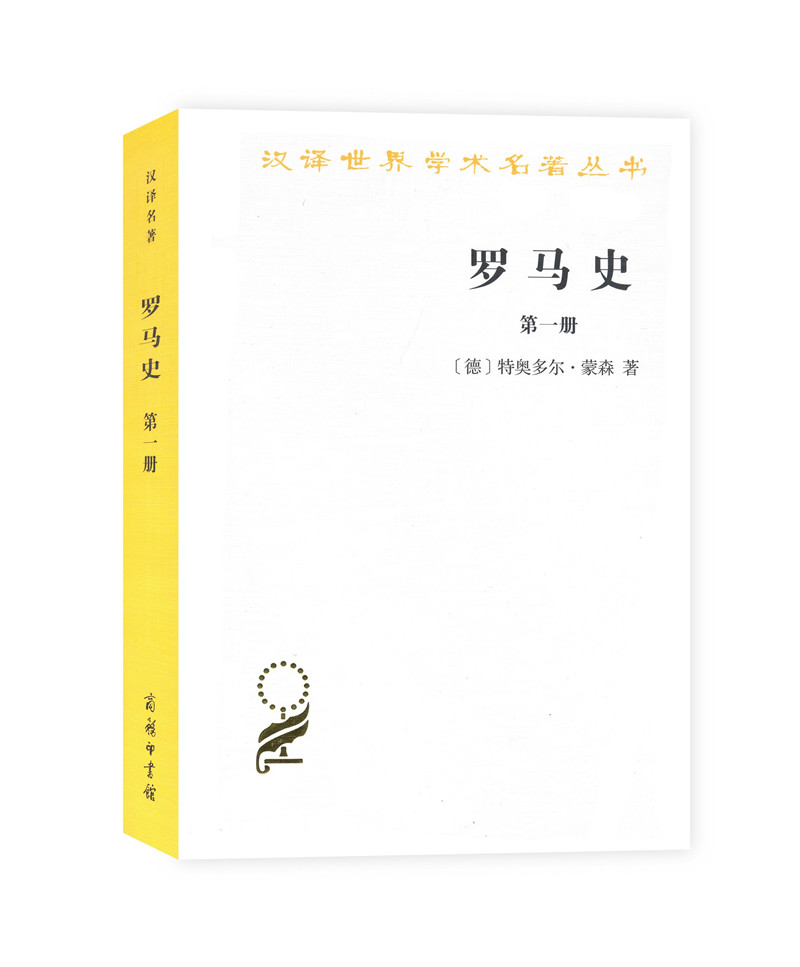 罗马史（第一册）/汉译世界学术名著丛书 mobi格式下载