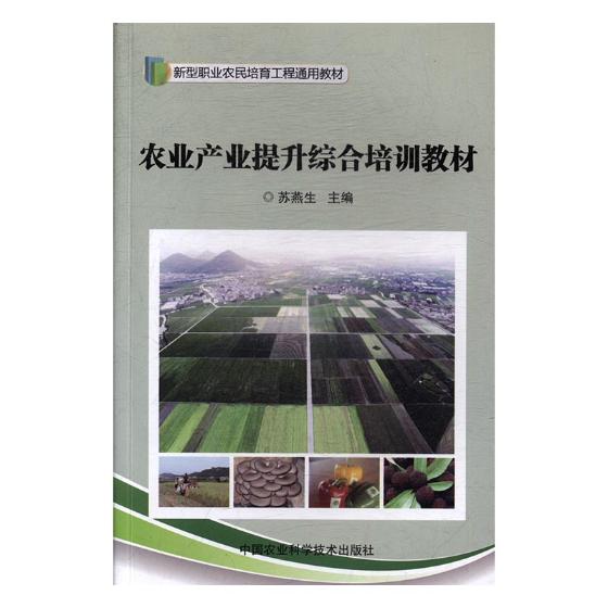 农业产业提升综合培训教材 农业/林业 苏燕生 中国农业科学技术出版社