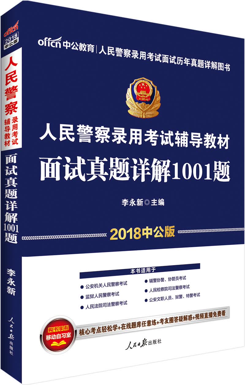 中公教育2018人民警察考试辅导教材：面试真题详解1001题