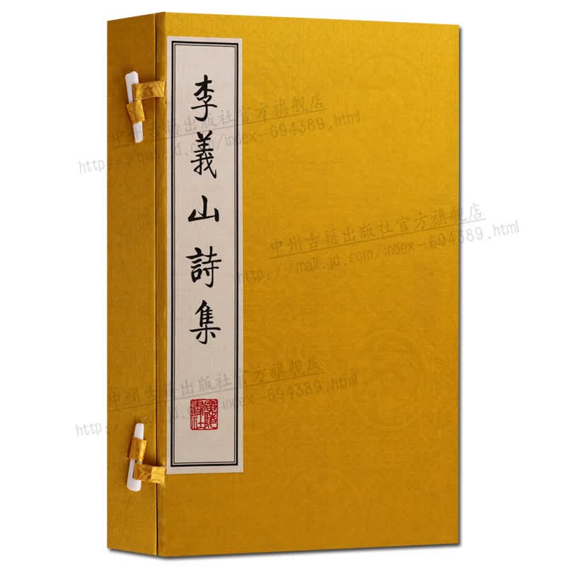 线装书 李义山诗集 古籍宣纸函套2册 李商隐诗集 唐诗古诗词赏析书籍 广陵书社