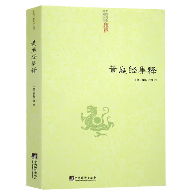 黄庭经集释 中国道教典籍丛刊