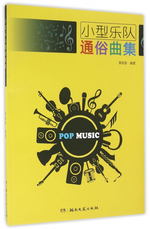 小型乐队通俗曲集