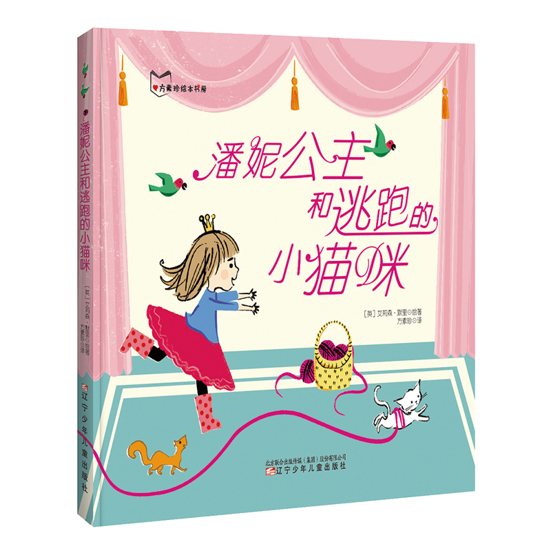 潘妮公主和逃跑的小猫咪(精装绘本)9787531571858辽宁少年~~出版社