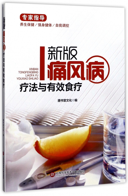新版痛风病疗法与有效食疗
