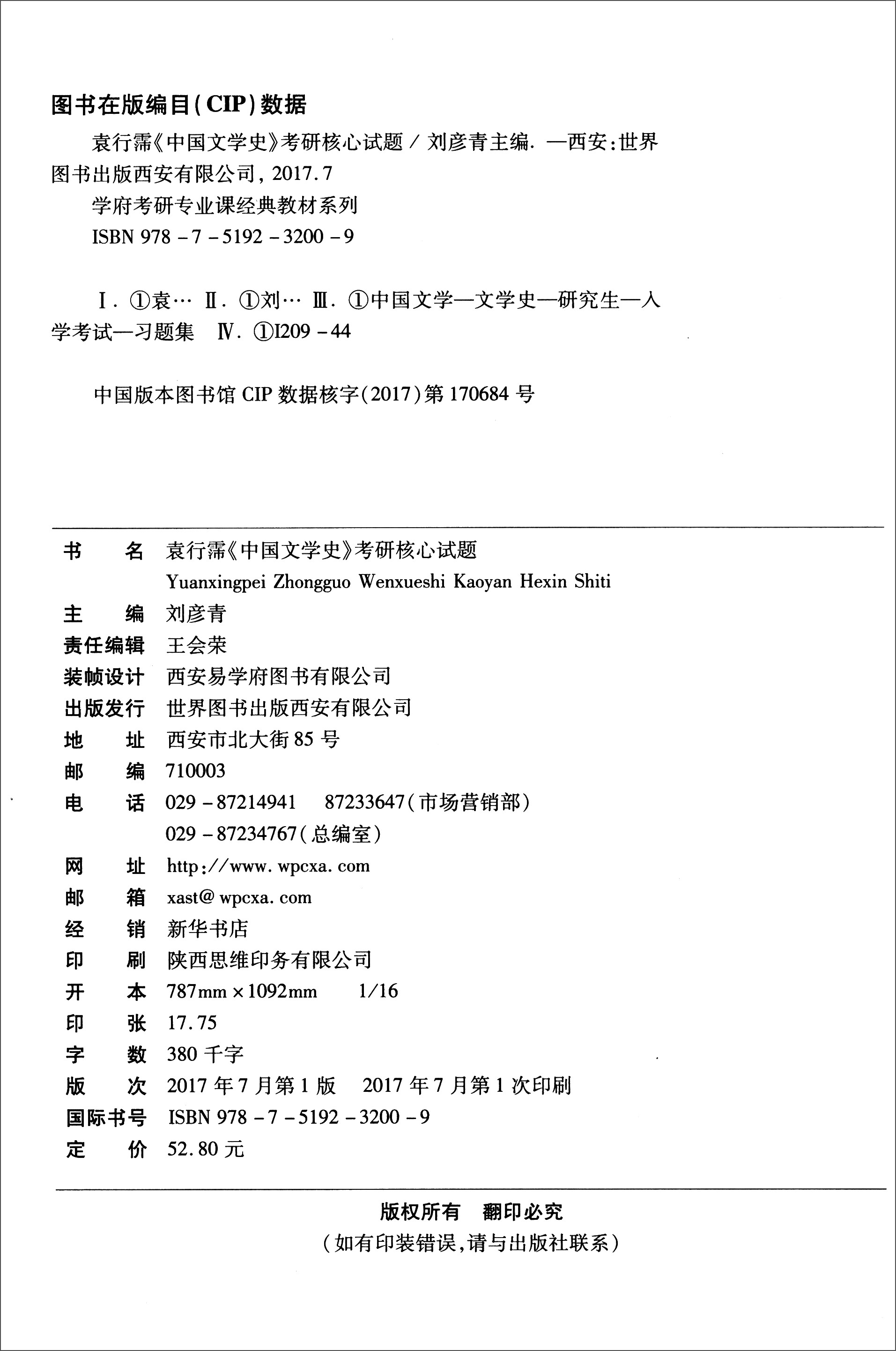 学府考研·学府考研专业课经典教材系列：袁行霈《中国文学史》考研核心试题详情图