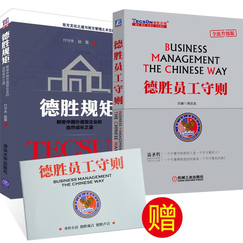 德胜员工守则 全新升级版 企业德胜员工手册 周志友德胜洋楼员工手册