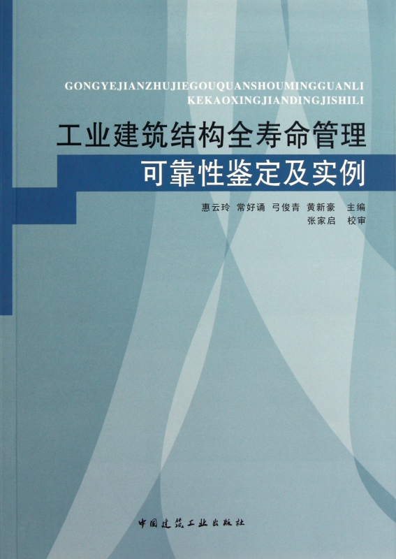 工业建筑结构全寿命管理可靠性鉴定及实例