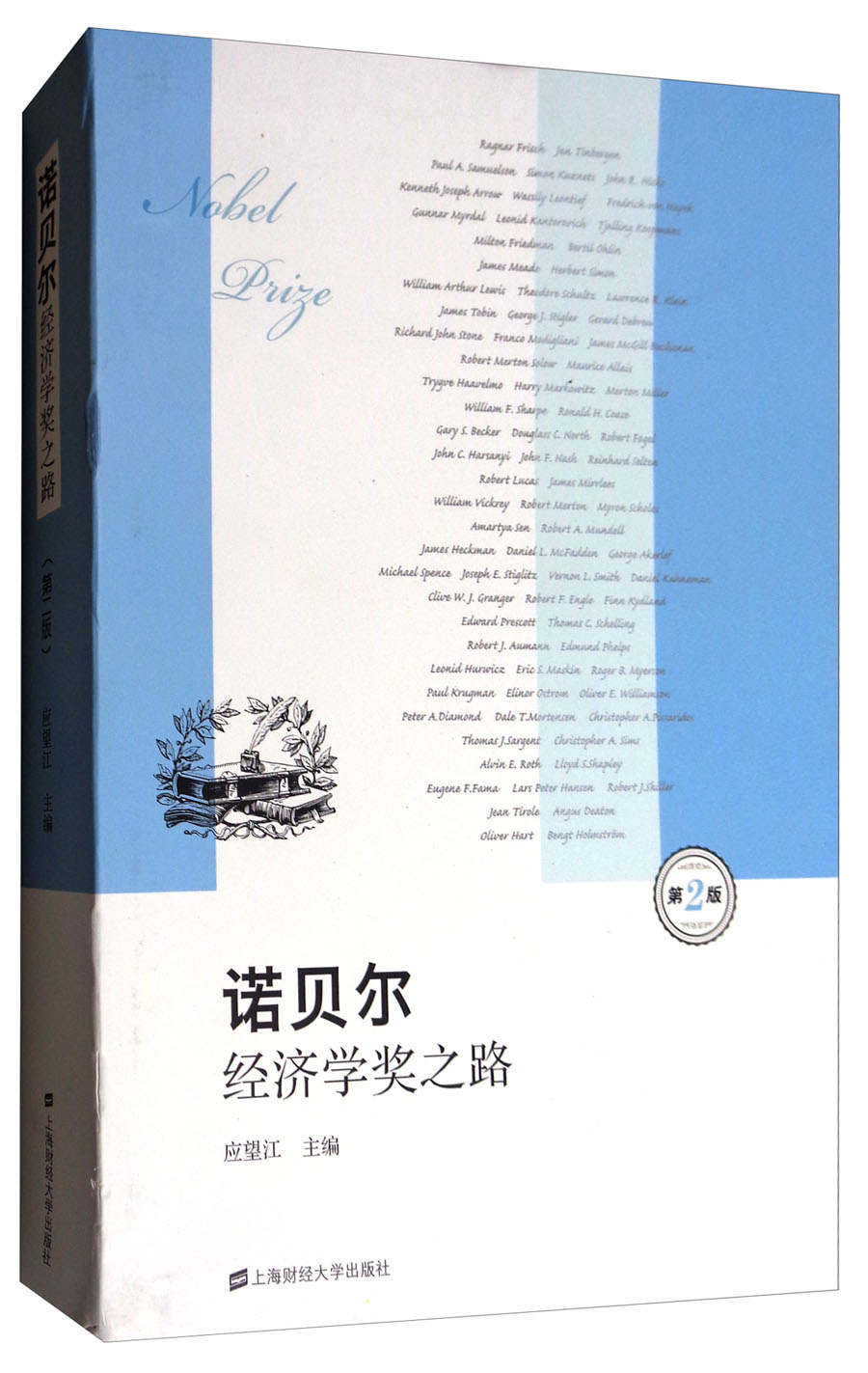 诺贝尔经济学奖之路(第2版)