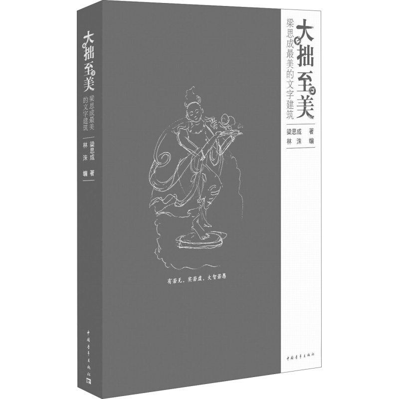 大拙至美：梁思成美的文字建筑 建筑设计 正版书籍