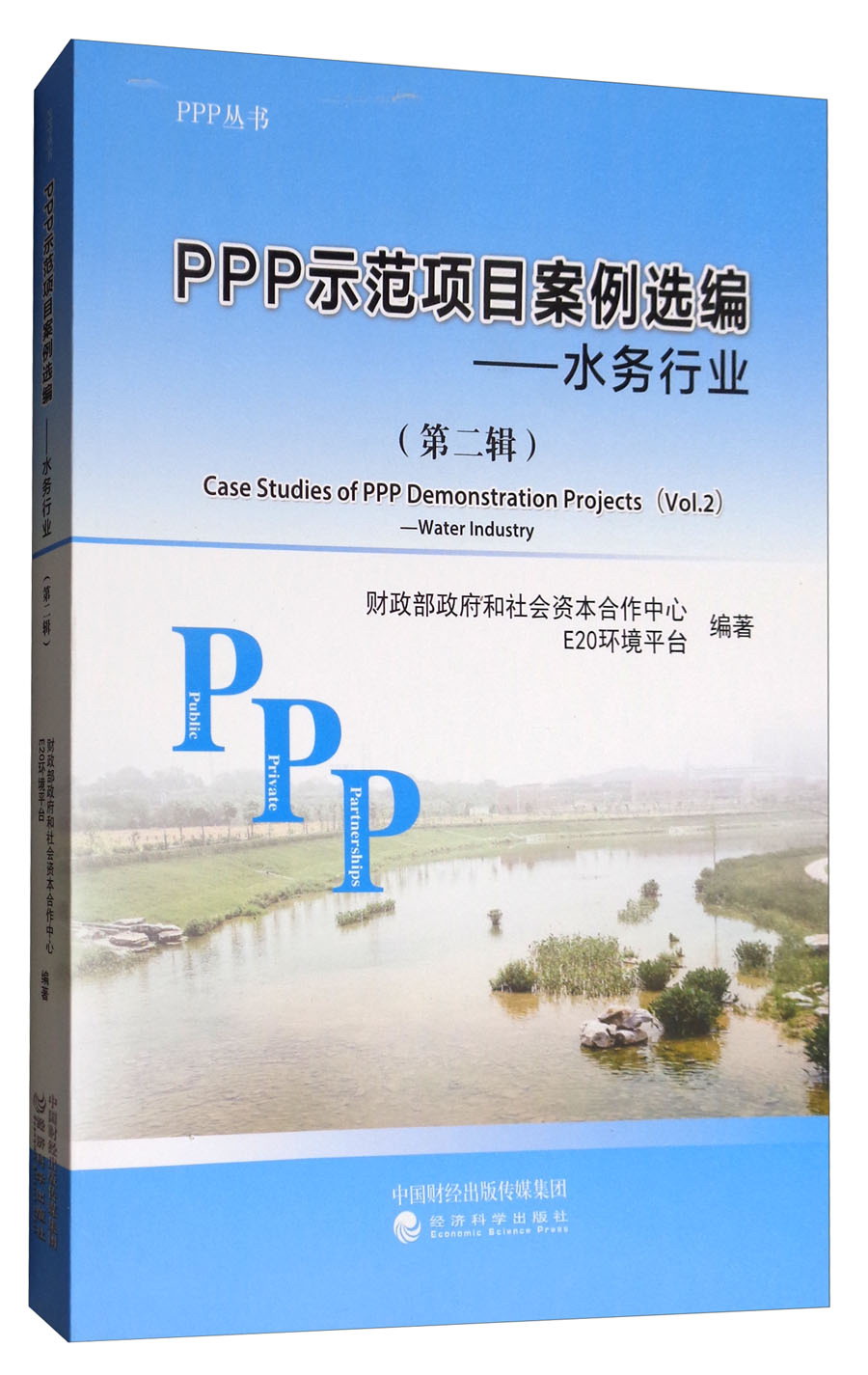 ppp示范项目案例选编(第二辑):水务行业