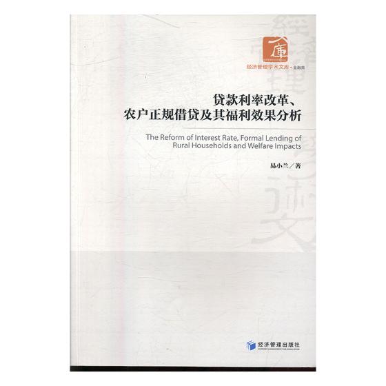 贷款利率改革、农户正规借贷及其福利效果分析 金融与投资 易小兰 经济管理出版社 9787509653
