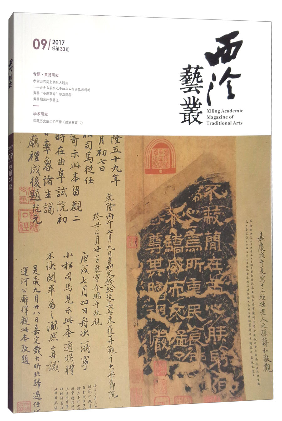西泠艺丛（二○一七年第九期 总第三十三期）